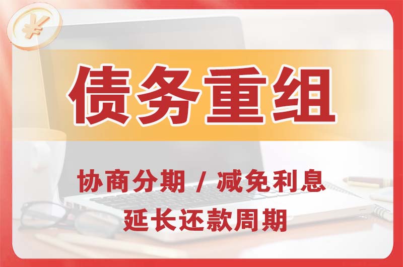 北港工业区债务重组